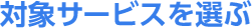 対象サービスを選ぶ