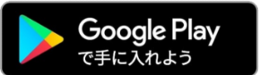 Google Playで手に入れよう