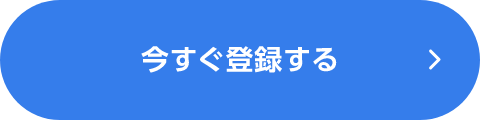 今すぐ登録する