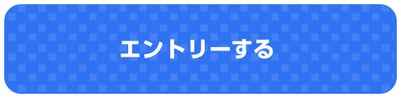 エントリーする