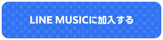LINE MUSICに加入する