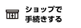 ショップで手続きする