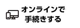 オンラインで手続きする