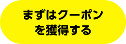 まずはクーポンを獲得する