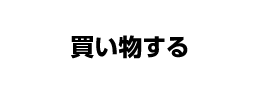 買い物する