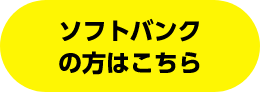 ソフトバンクの方はこちら