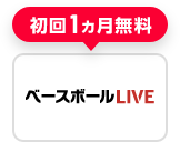 ベースボールLIVE 初回1ヵ月無料