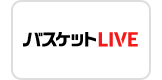 バスケットLIVE