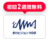 釣りビジョン 初回2週間無料