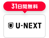 U-NEXT 無料トライアル31日間
