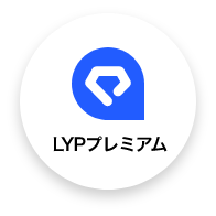 LYPプレミアム
