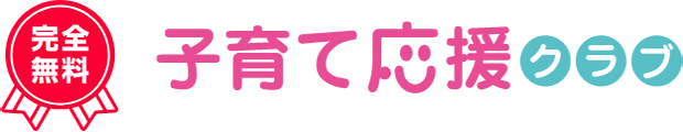 完全無料 子育て応援クラブ
