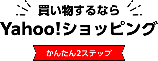 買い物するならYahoo!ショッピング かんたん2ステップ