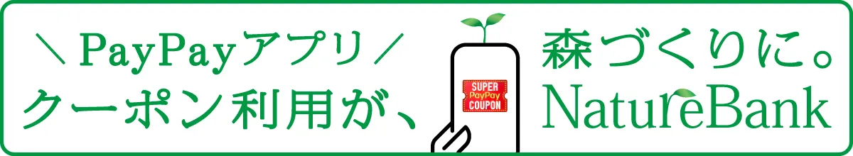 PayPayアプリクーポン利用が森づくりに。 NatureBank