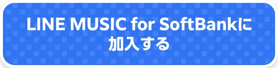 LINE MUSIC for SoftBankに加入する