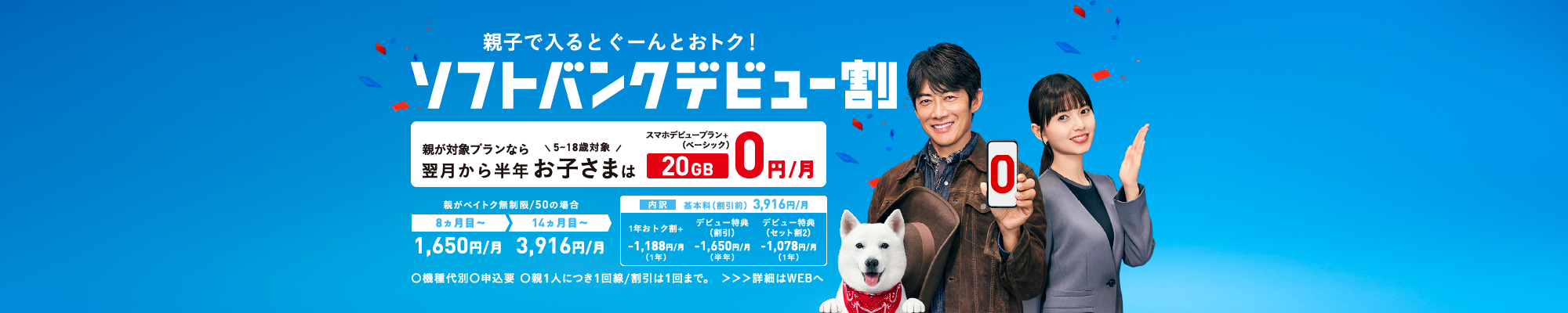 親子で入るとぐーんとおトク！ソフトバンクデビュー割 親が対象プランなら＼5～18歳対象／翌月から半年 お子さまはスマホデビュープラン+（ベーシック）20GB 0円／月