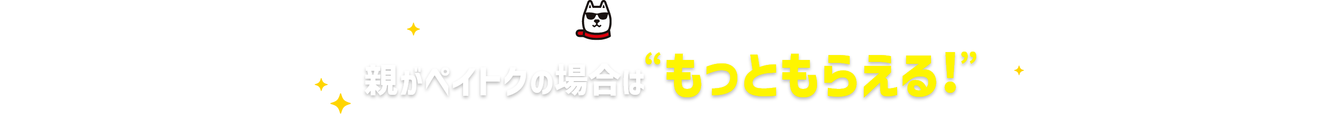 超ーおトク‼ 親がペイトクの場合は”もっともらえる！”