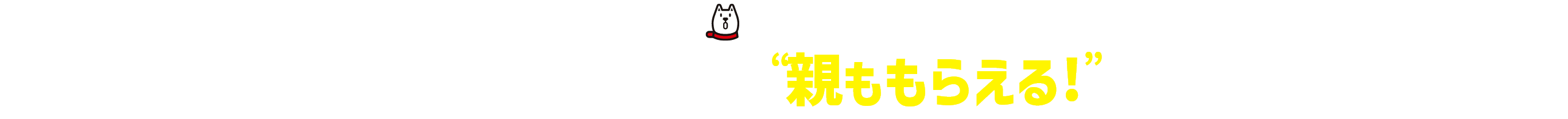 めちゃトク！ソフトバンクの親子は”親ももらえる”