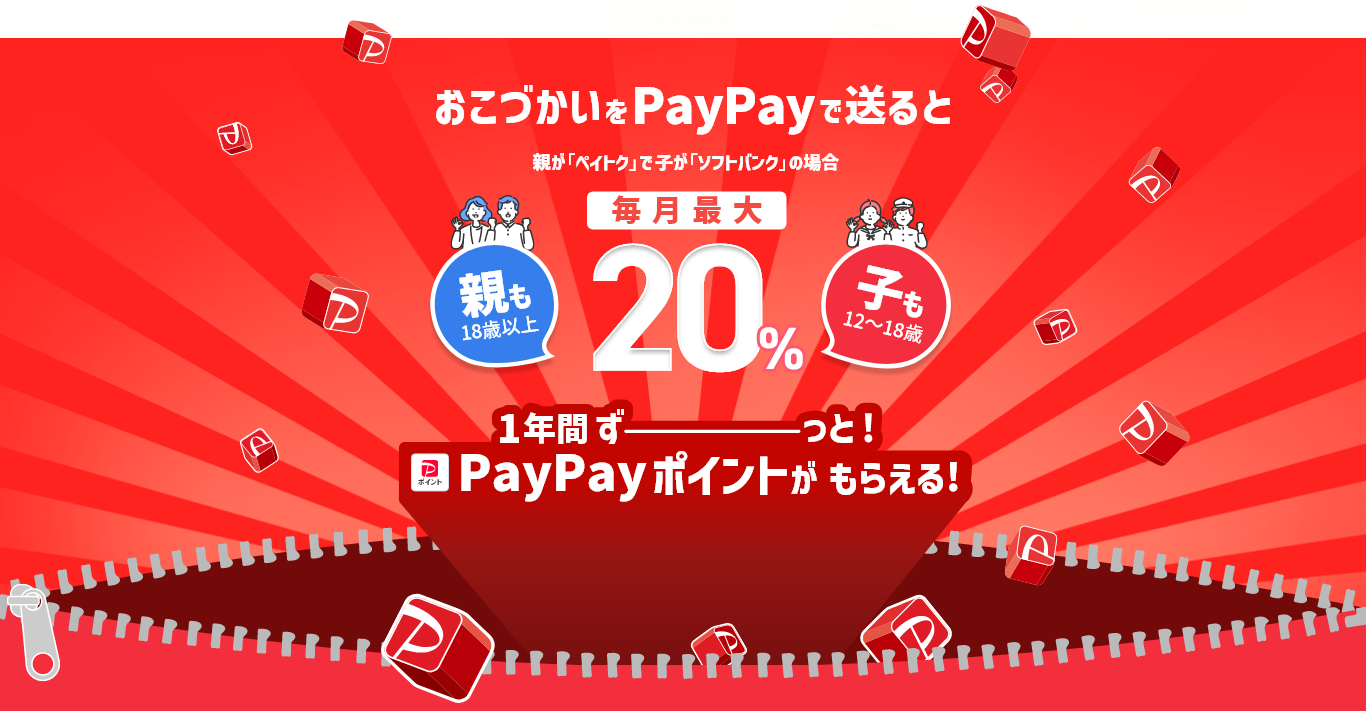 おこづかいをPayPayで送ると 親が「ペイトク」で子が「ソフトバンク」の場合 毎月最大 20％ 一年間ずーっと！PayPayポイントがもらえる！ 親も18歳以上 子も12～18歳