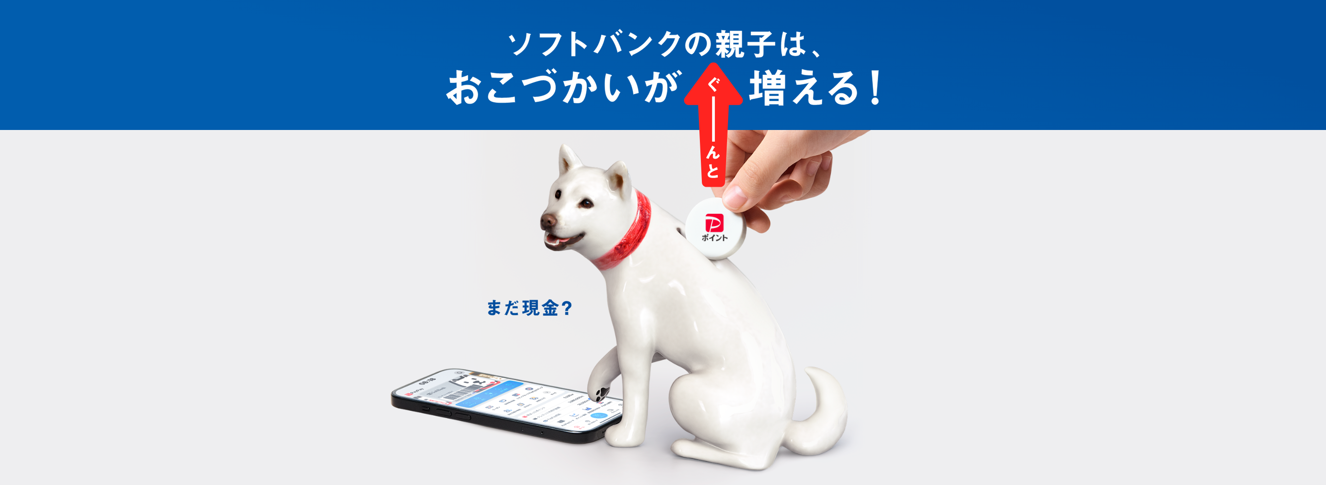 ソフトバンクの親子は、おこづかいがぐーんと増える！