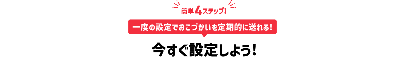 簡単4ステップ！ 一度の設定でおこづかいを定期的に遅れる！