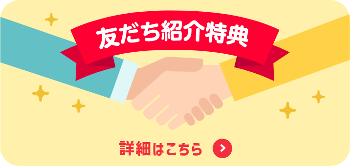 友だち紹介特典 詳細はこちら