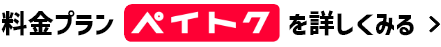 料金プラン ペイトク を詳しく見る