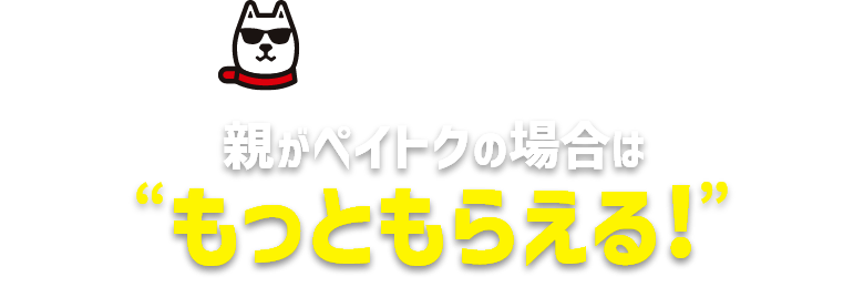 超ーおトク‼ 親がペイトクの場合は”もっともらえる！”