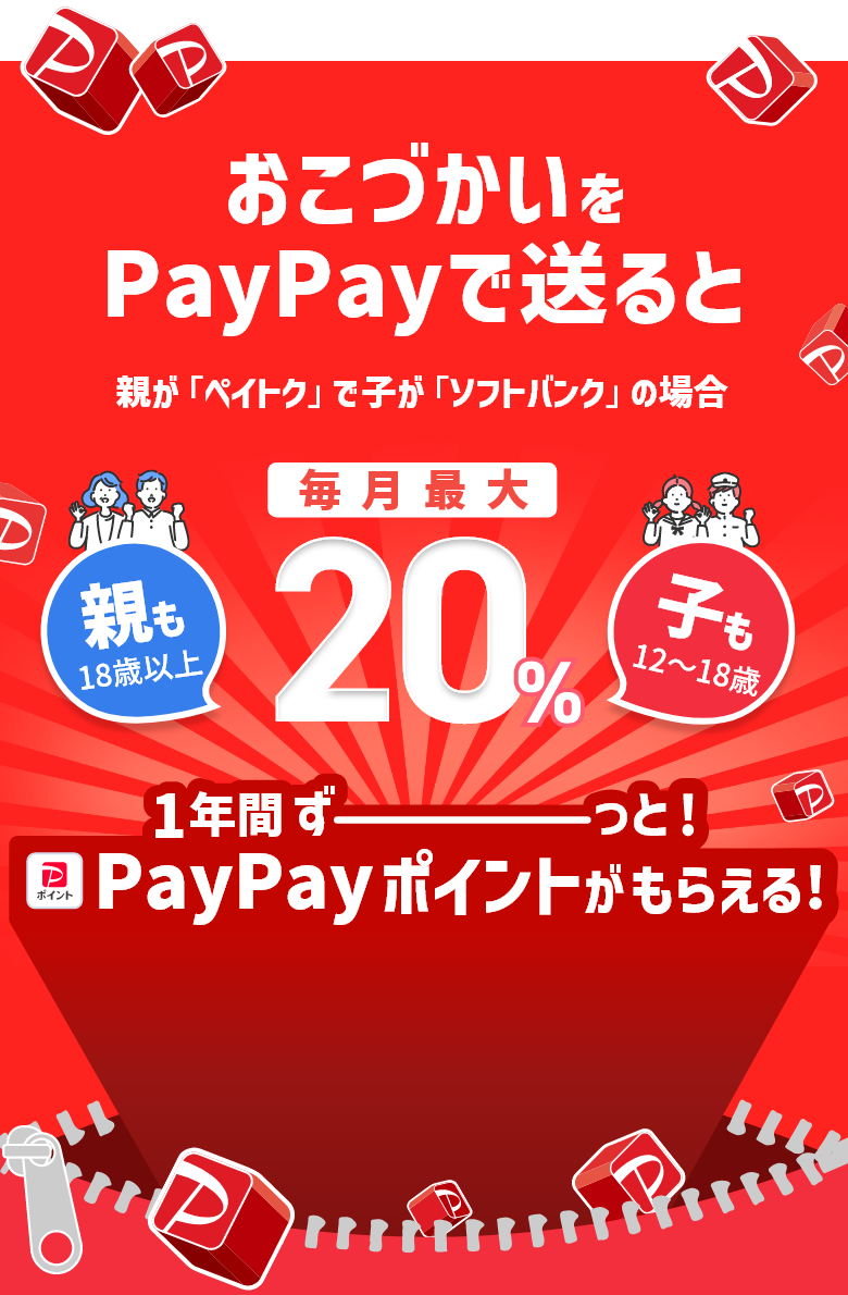 おこづかいをPayPayで送ると 親が「ペイトク」で子が「ソフトバンク」の場合 毎月最大 20％ 一年間ずーっと！PayPayポイントがもらえる！ 親も18歳以上 子も12～18歳