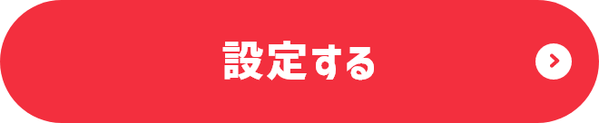 設定する