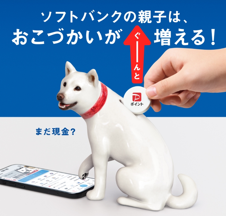 ソフトバンクの親子は、おこづかいがぐーんと増える！