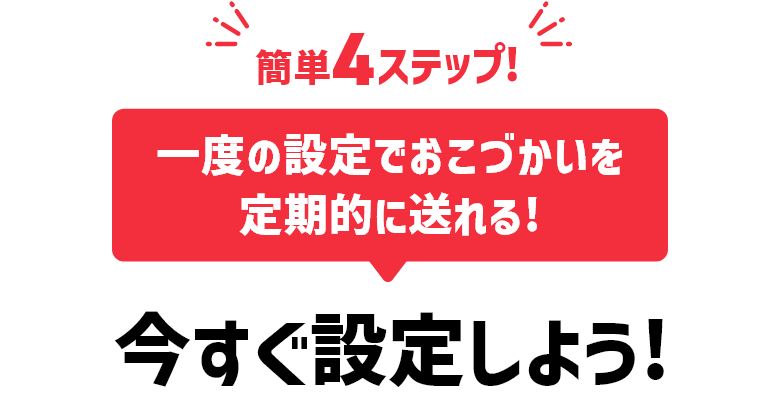 簡単4ステップ！ 一度の設定でおこづかいを定期的に遅れる！