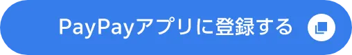 PayPayアプリに登録する