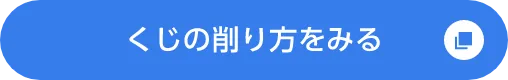 くじの削り方をみる
