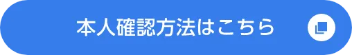 本人確認方法はこちら