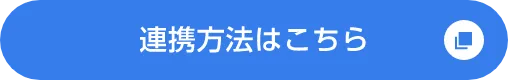 連携方法はこちら