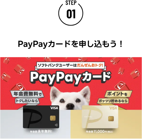 [STEP 01] PayPayカードを申し込もう！ ソフトバンクユーザーはだんぜんおトク！ PayPayカード