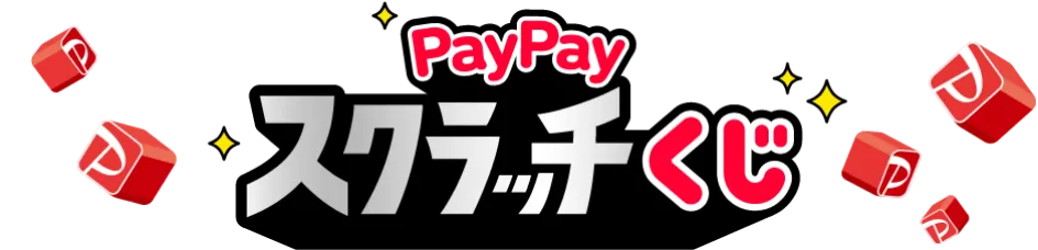 PayPayスクラッチくじ