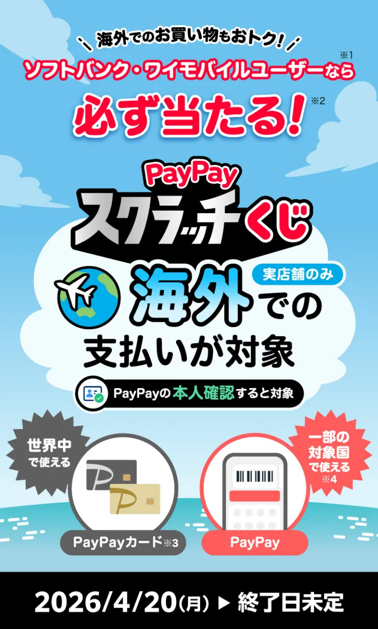 PayPayスクラッチくじ（海外での支払いが対象） | スマートフォン