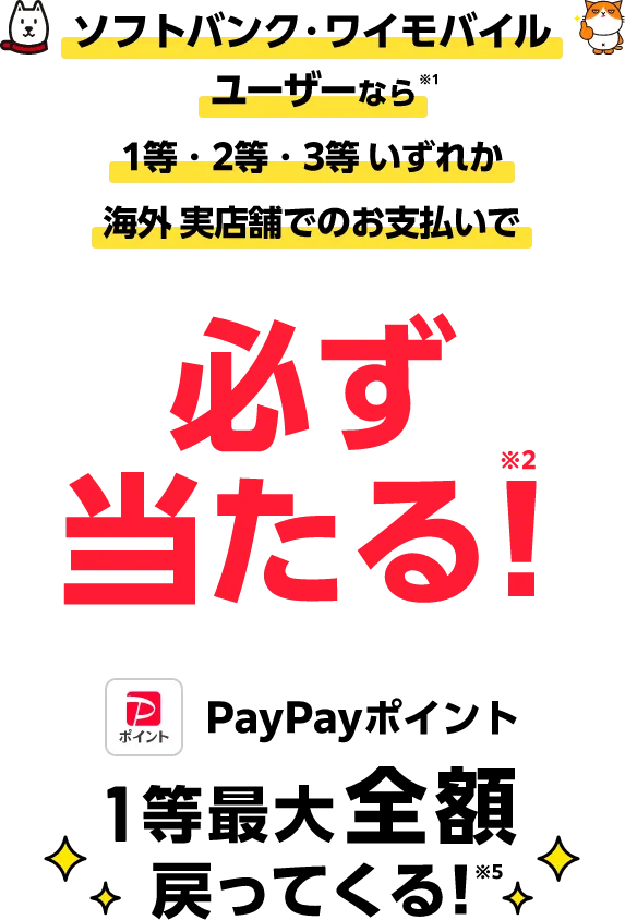 PayPayスクラッチくじ（海外での支払いが対象） | スマートフォン