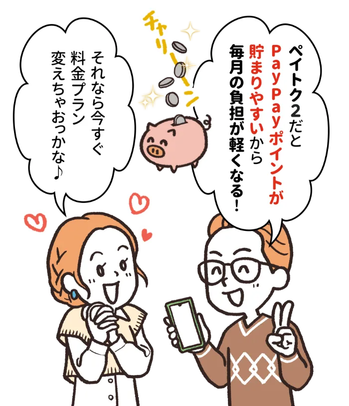 「ペイトク2だとPayPayポイントが貯まりやすいから毎月の負担が軽くなる！」「それなら今すぐ料金プラン変えちゃおっかな♪」