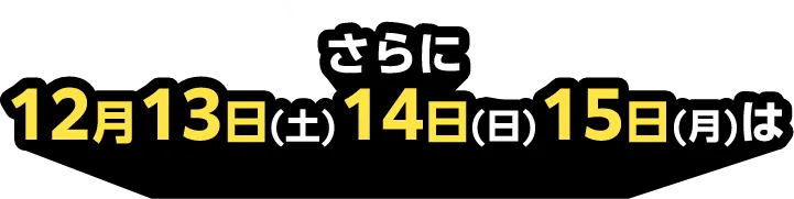 さらに12月13日(土)14日(日)15日(月)は