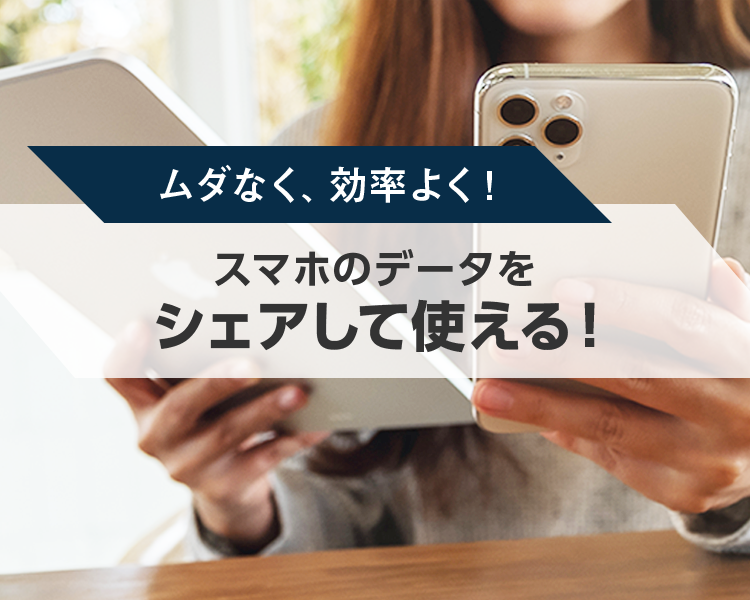 データシェアプラン スマートフォン 携帯電話 ソフトバンク