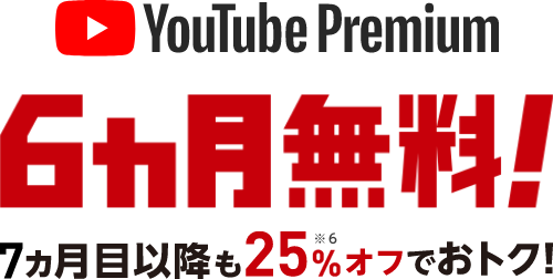 YouTube Premium 6ヶ月無料! 7ヶ月目以降も25%※6 オフでおトク!