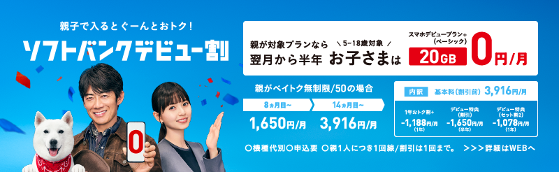 親子で入るとぐーんとおトク！親が対象プランなら翌月から半年お子さま（5～18歳対象）はスマホデビュープラン＋（ベーシック）20GB 0円/月・機種代別・申込要・親１人につき１回線／割引は１回まで。＞＞＞詳細はwebへ