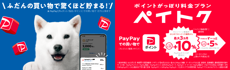ポイントがっぽり料金プラン ペイトクのキャンペーンバナー