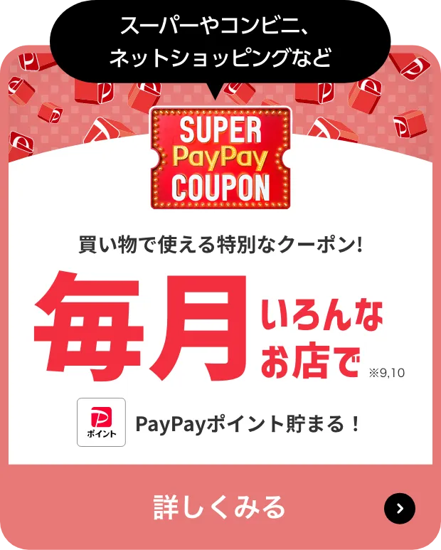 スーパーやコンビニ、ネットショッピングなど 買い物で使える特別なク―ポン！毎月いろんなお店で※13.14 PayPayポイント貯まる！