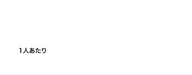 1GBまでご利用で SoftBank 光・Air加入の場合 翌月からずっと！ 1人あたり 基本料1,980円／月（税抜）（税込 2,178円／月）