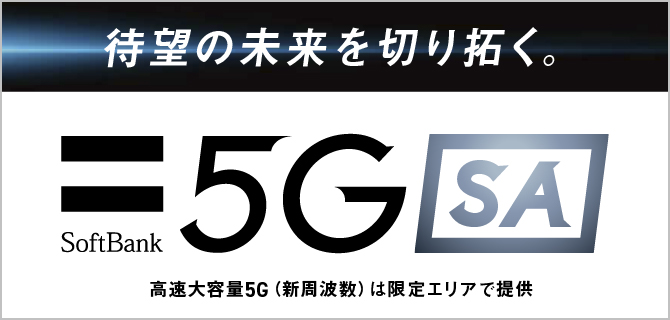 5G SA（スタンドアローン） | スマートフォン・携帯電話 | ソフトバンク