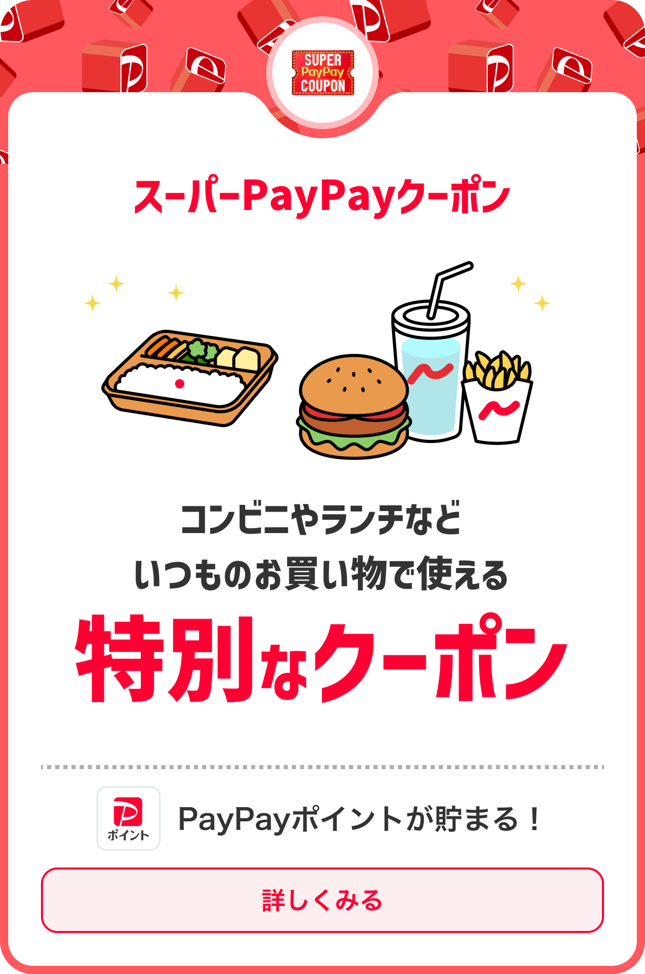 コンビニやランチなどいつものお買い物で使える特別なクーポン PayPayポイントが戻ってくる！
